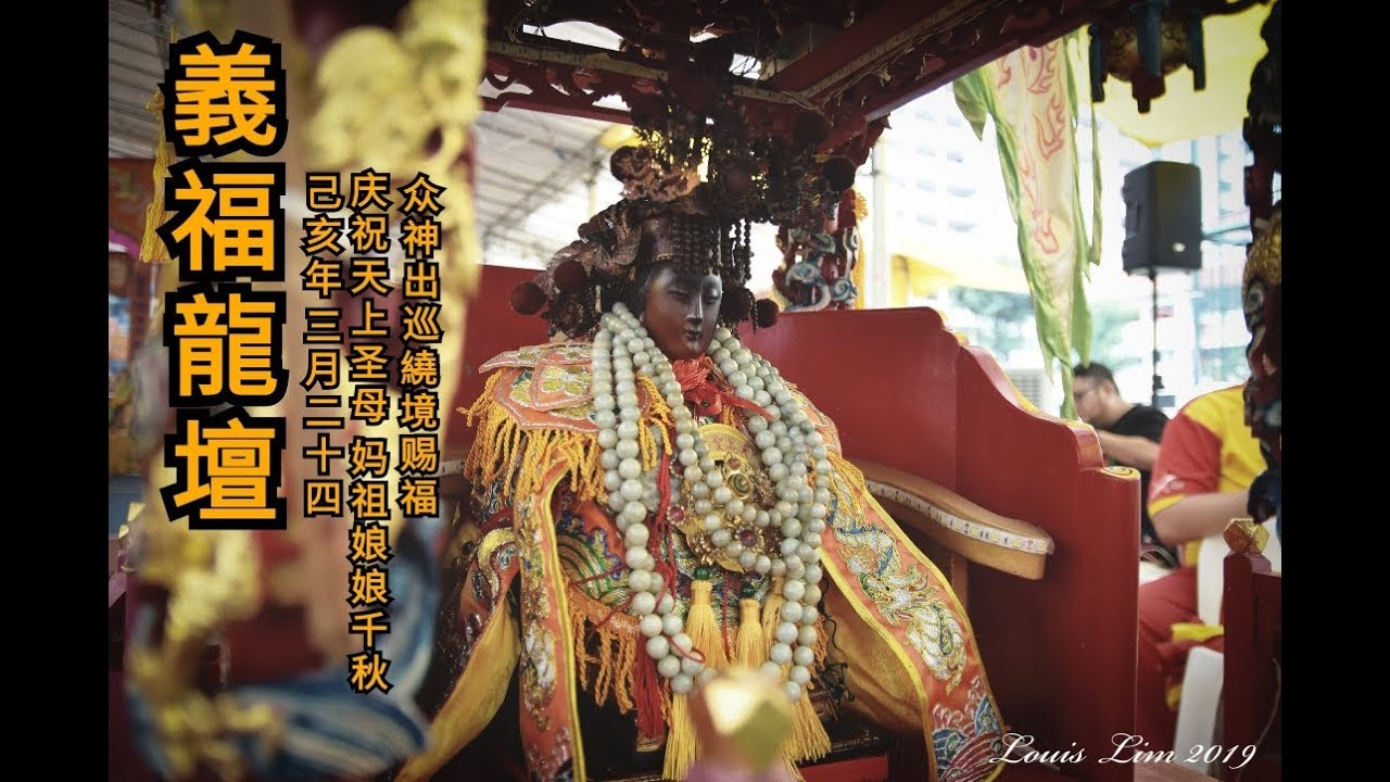 義福龍壇yewkeng 2019(出巡繞境)