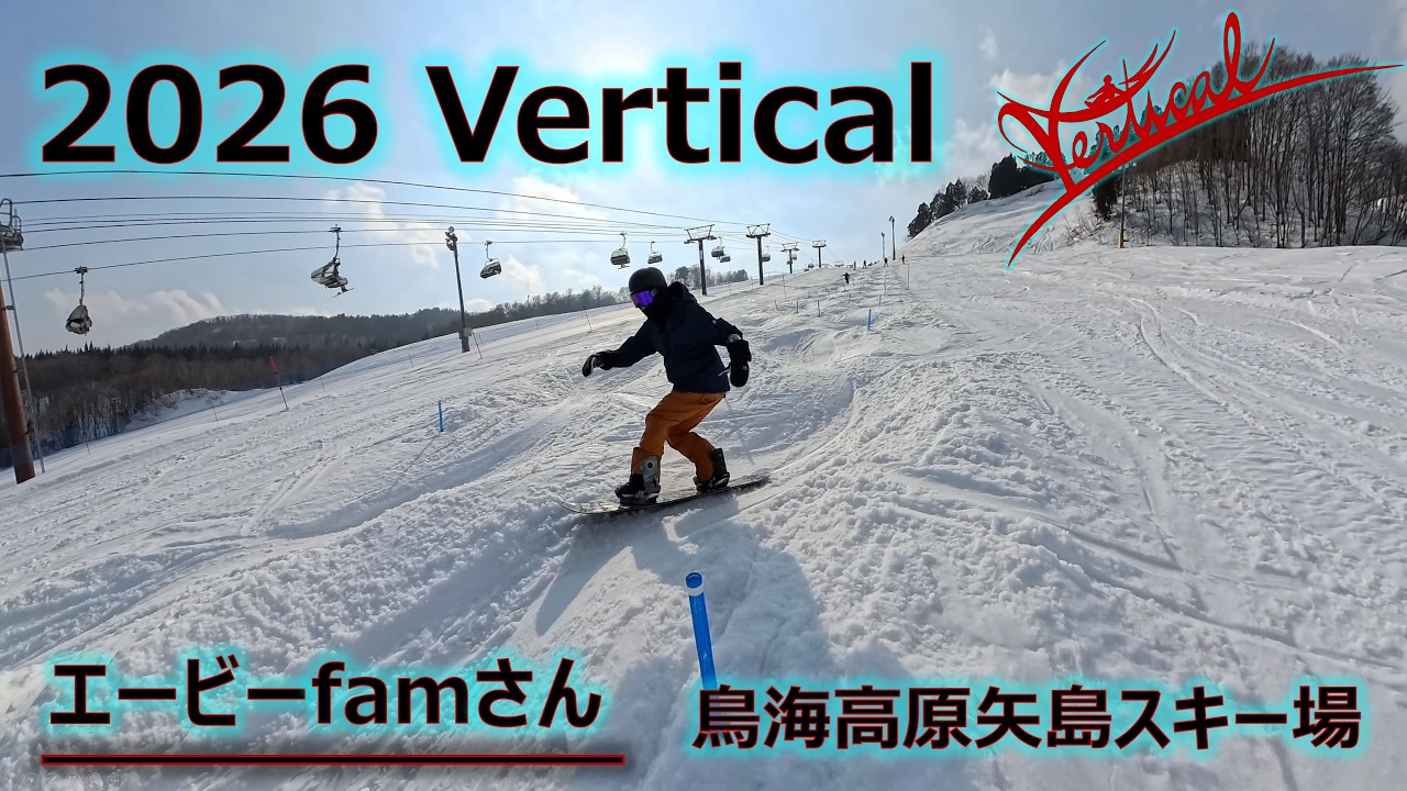 【エービーfamさん】 2026シーズン Vertical スノーボード カービング CARVING MOVIE 【鳥海高原矢島スキー場】