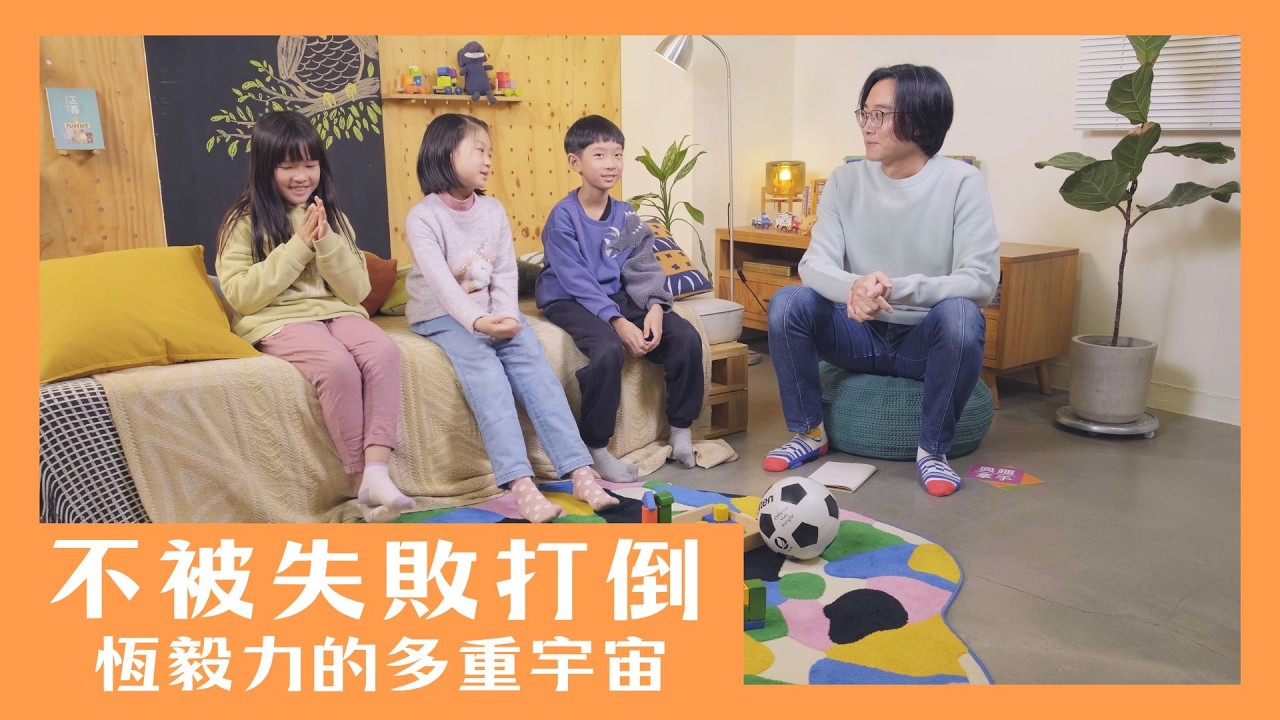 【來找貓頭鷹】單元2-3 不被失敗打倒  恆毅力的多重宇宙