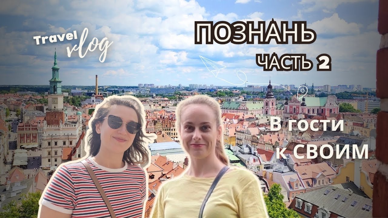 СВОИ: Познань. Замки, обзорная площадка, паровозик в зоопарк и подарки из Беларуси