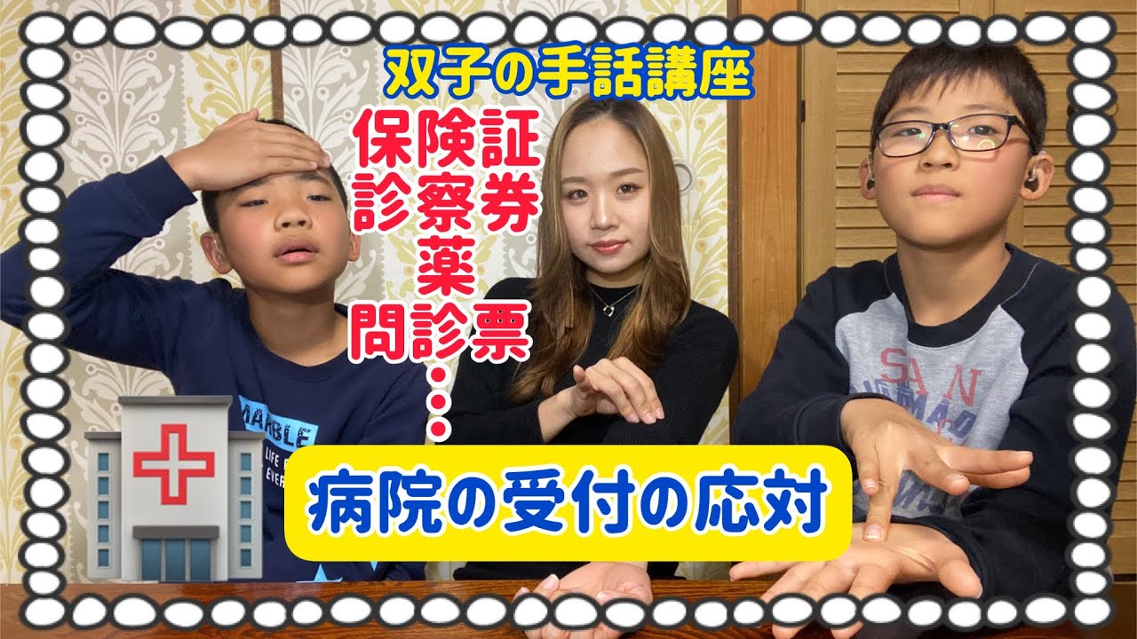 タイレン＆ちいねぇの手話講座「病院の受付の応対」の手話を覚えてみよう⭐️