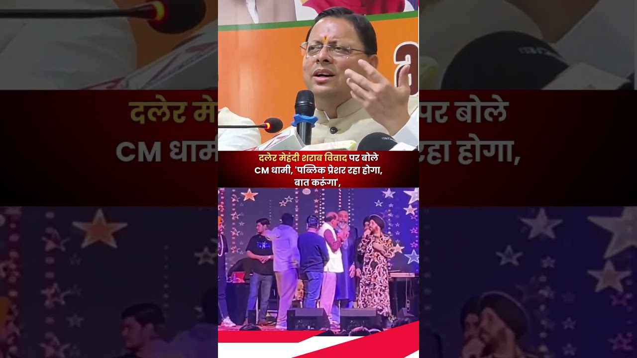 कुंजापुरी मेले के विवाद पर CM DHAMI करेंगे Daler Mehndi और Mika Singh से बात।