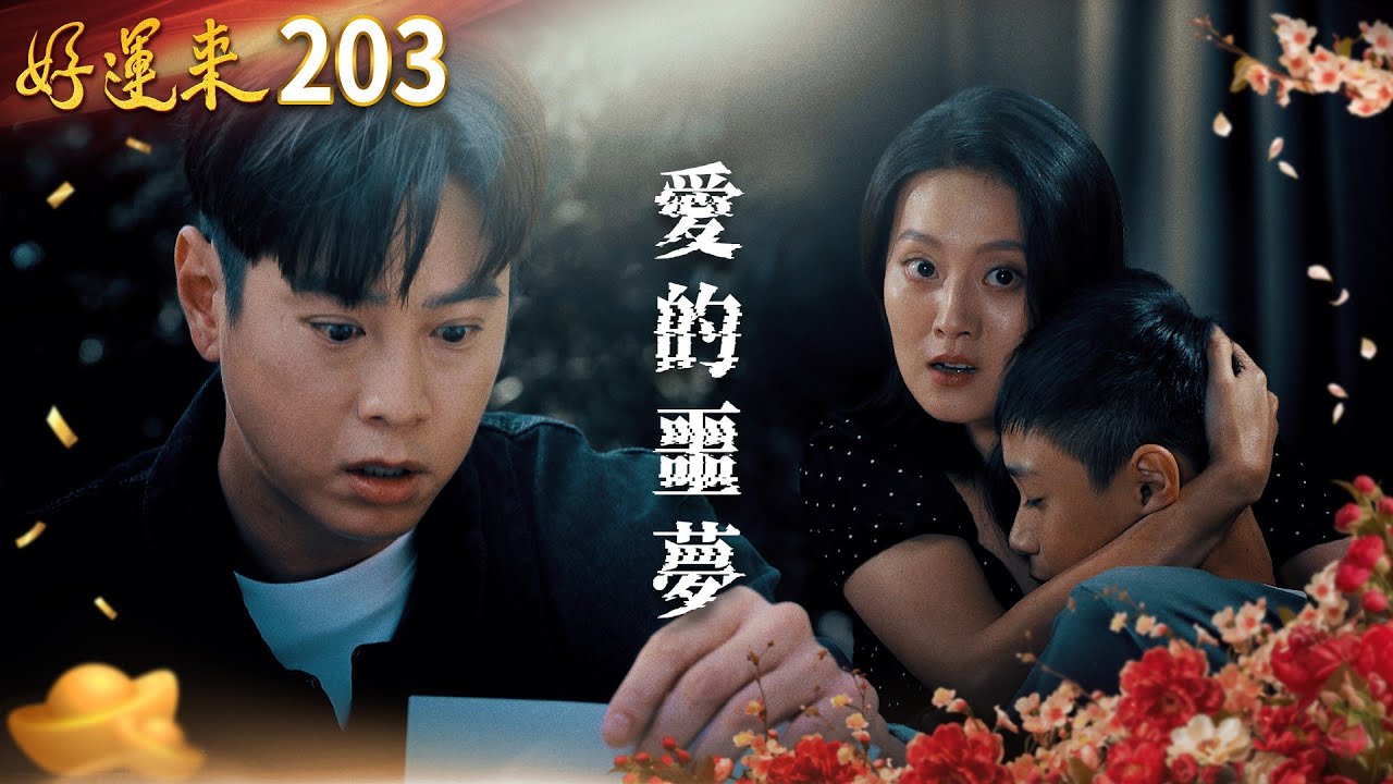 好運來 EP203 愛的噩夢｜Everybody Needs Good Luck