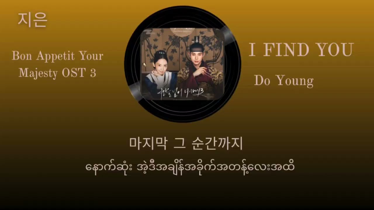 DOYOUNG- I FIND YOU mmsub Bon Appetit Your Majesty OST 3