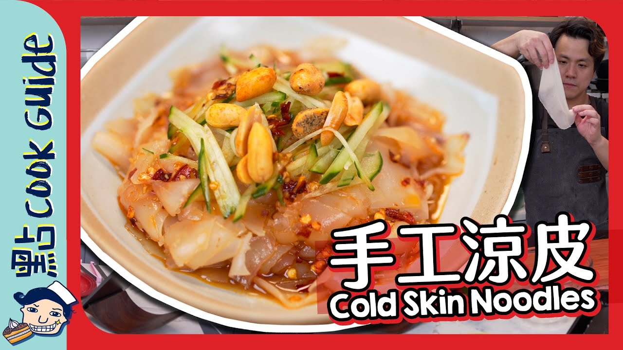 【手工涼皮】輕鬆自製涼皮！ Cold Skin Noodles [Eng Sub]