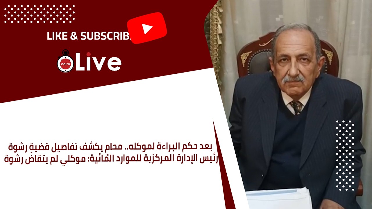محامٍ يكشف تفاصيل قضية رشوة رئيس الإدارة المركزية للموارد المائية: موكلي لم يتقاضَ رشوة