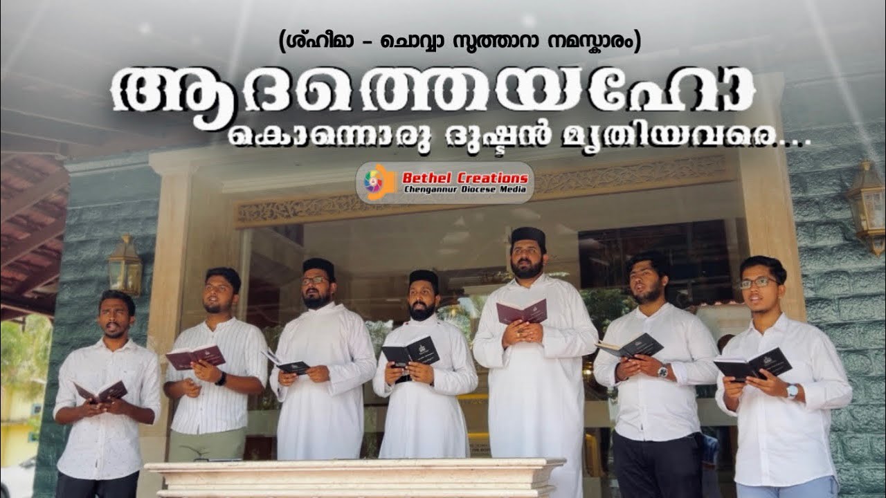 ആദത്തെയഹോ കൊന്നൊരു..(ശ്ഹീമാ നമസ്ക്കാരം : ചൊവ്വ സൂത്താറാ) | Aadatheyaho Konnoru