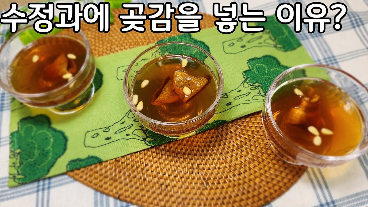 겨울에 먹으면 더 건강한 전통 음료는 수정과 입니다 다가오는 설 명절에 준비하면 느끼한 명절 음식 개운하게 잡아줍니다