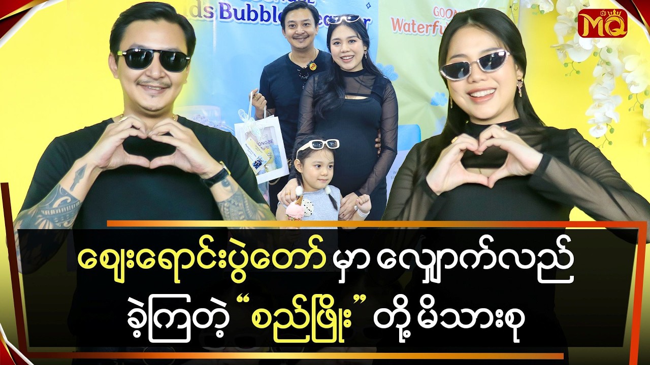 ဈေးရောင်းပွဲတော်မှာ လျှောက်လည်ခဲ့ကြတဲ့ 
