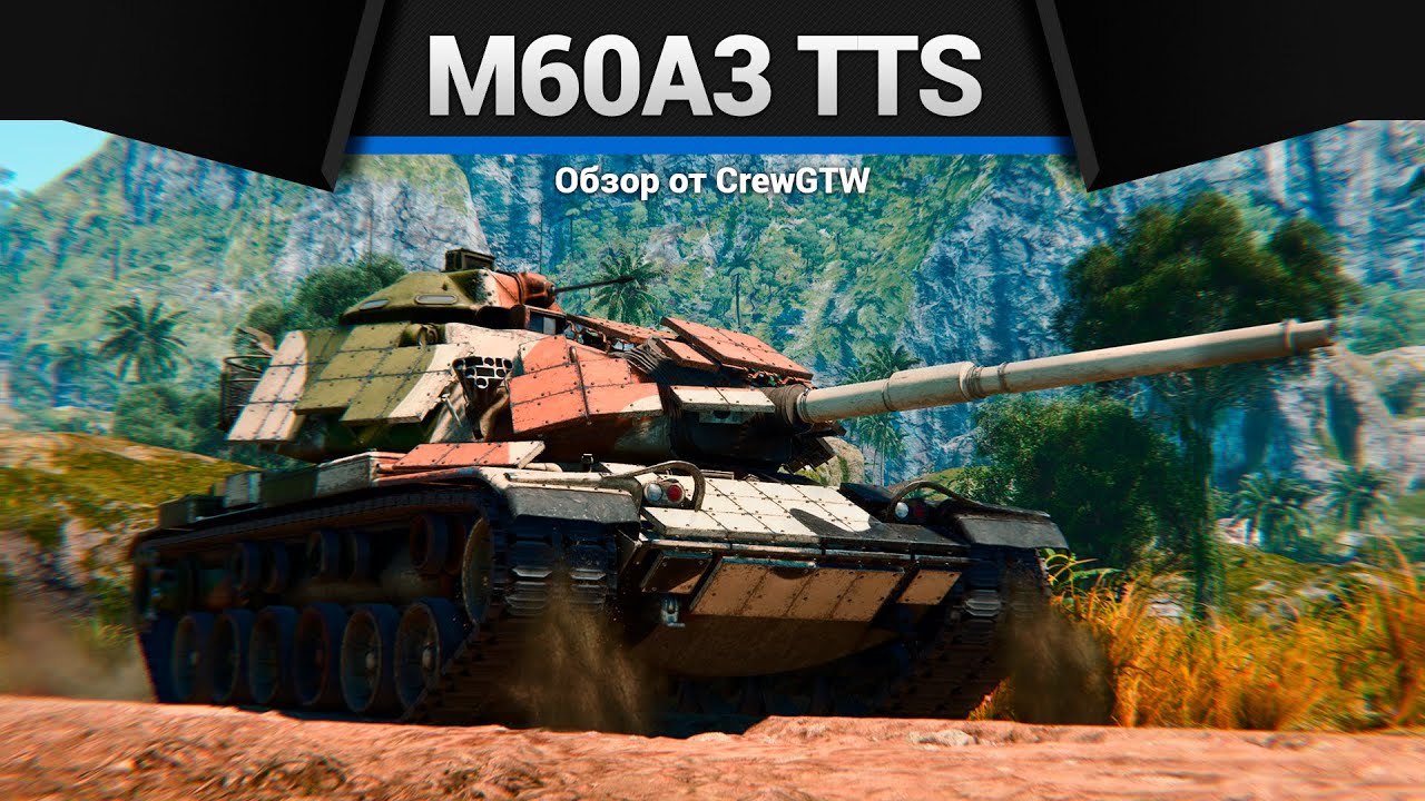 НЕОЖИДАННО ЯДЕРНЫЙ M60A3 TTS в War Thunder
