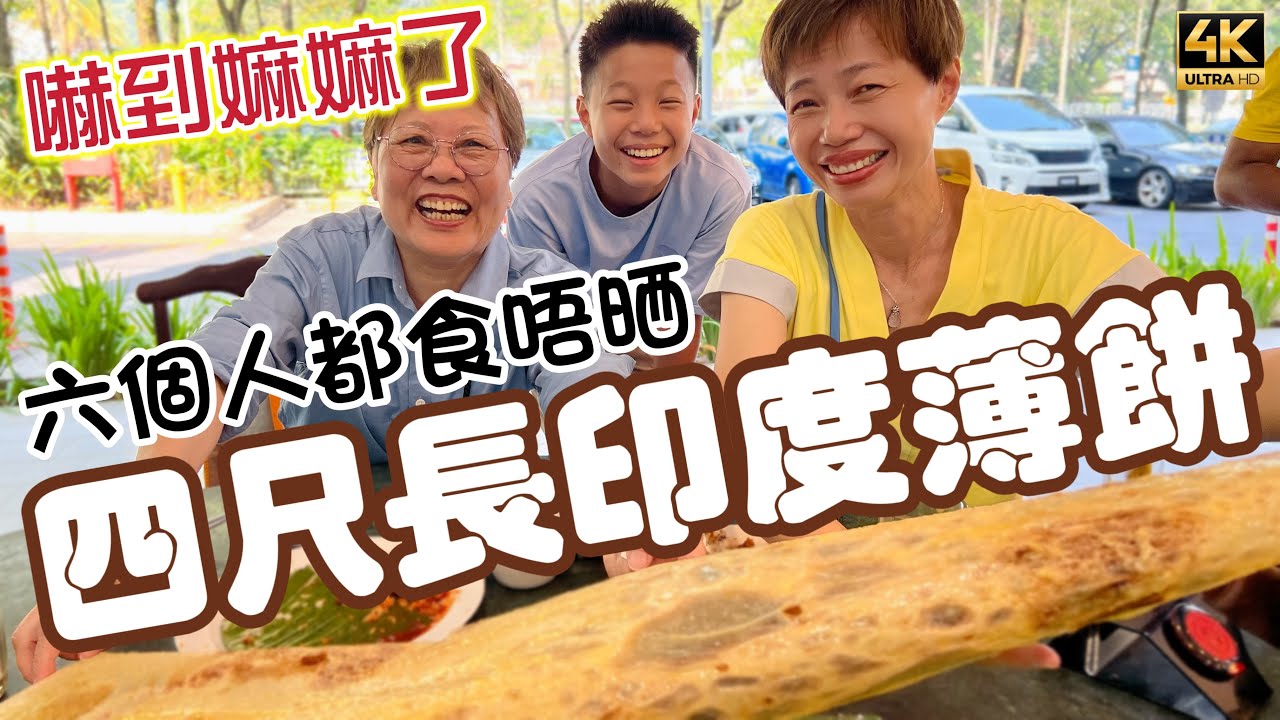 #Mangohk 🎞4K Four Feet High Roti Tissue in Malaysia 🙀嚇到嫲嫲了🛕四尺長印度簿餅🙈六個人都食唔晒