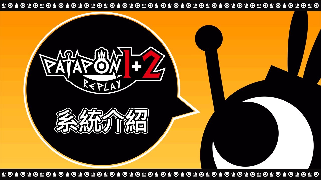 《PATAPON 1+2 REPLAY》系統介紹宣傳影片