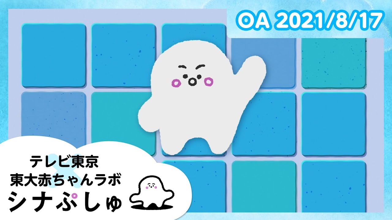 【赤ちゃんが泣きやむ】シナぷしゅ公式21/08/17│テレビ東京ｘ東大赤ちゃんラボ│赤ちゃんが喜ぶ知育の動画