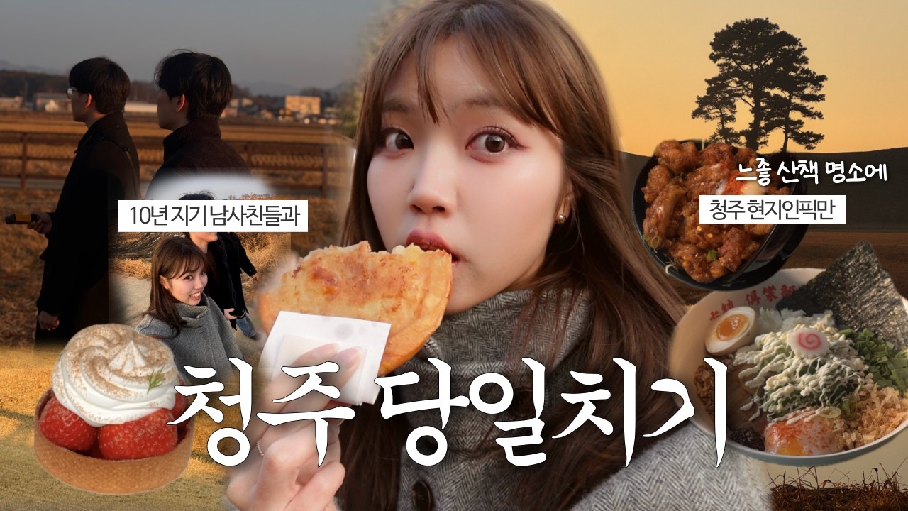 아니 청주가 이렇게 느좋이라고..? | 10년지기 남사친들과 맛집 뿌수기+ 인생 대화🫰🏻💌