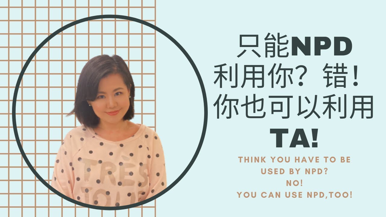 觉得自己只能被NPD利用？错！其实你也可以利用Ta! #爱丽丝的奇妙世界 #自恋型人格障碍 #自恋型人格 #灵性觉醒 #灵性成长 #灵性