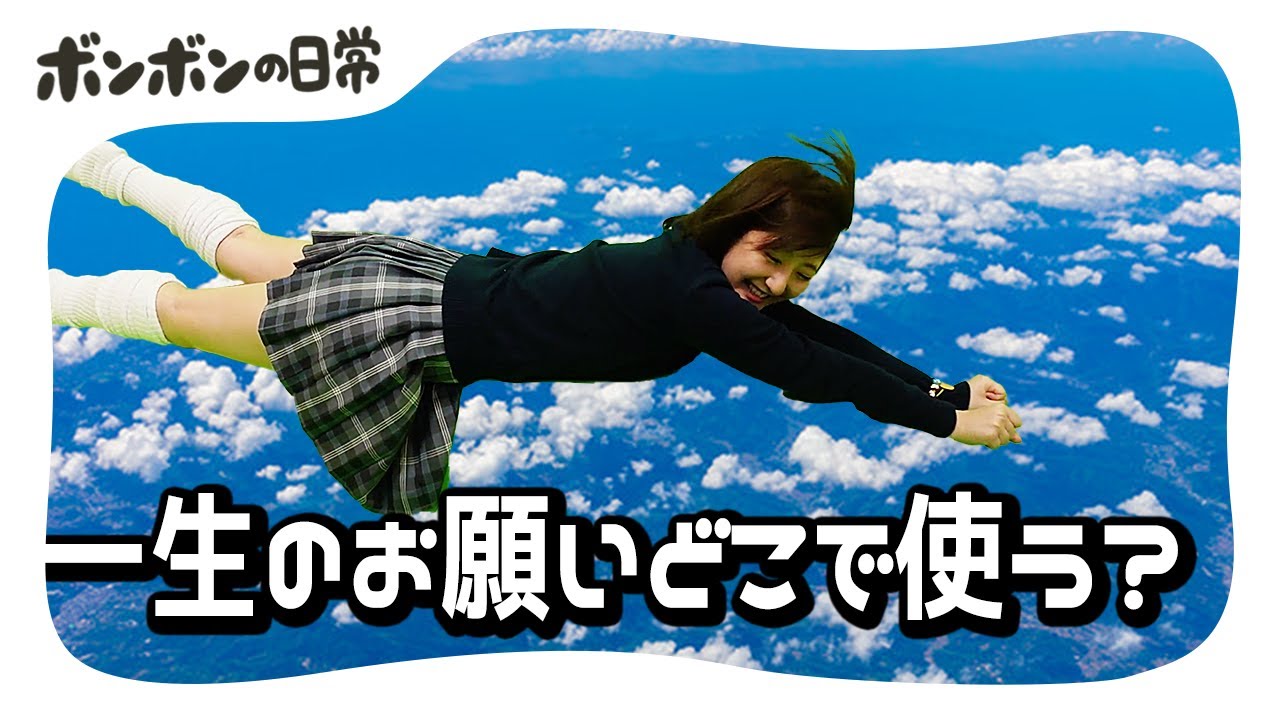空だって自由に飛べる！？女子メンバーの一生のお願いを全力で叶えてみた！【日常】