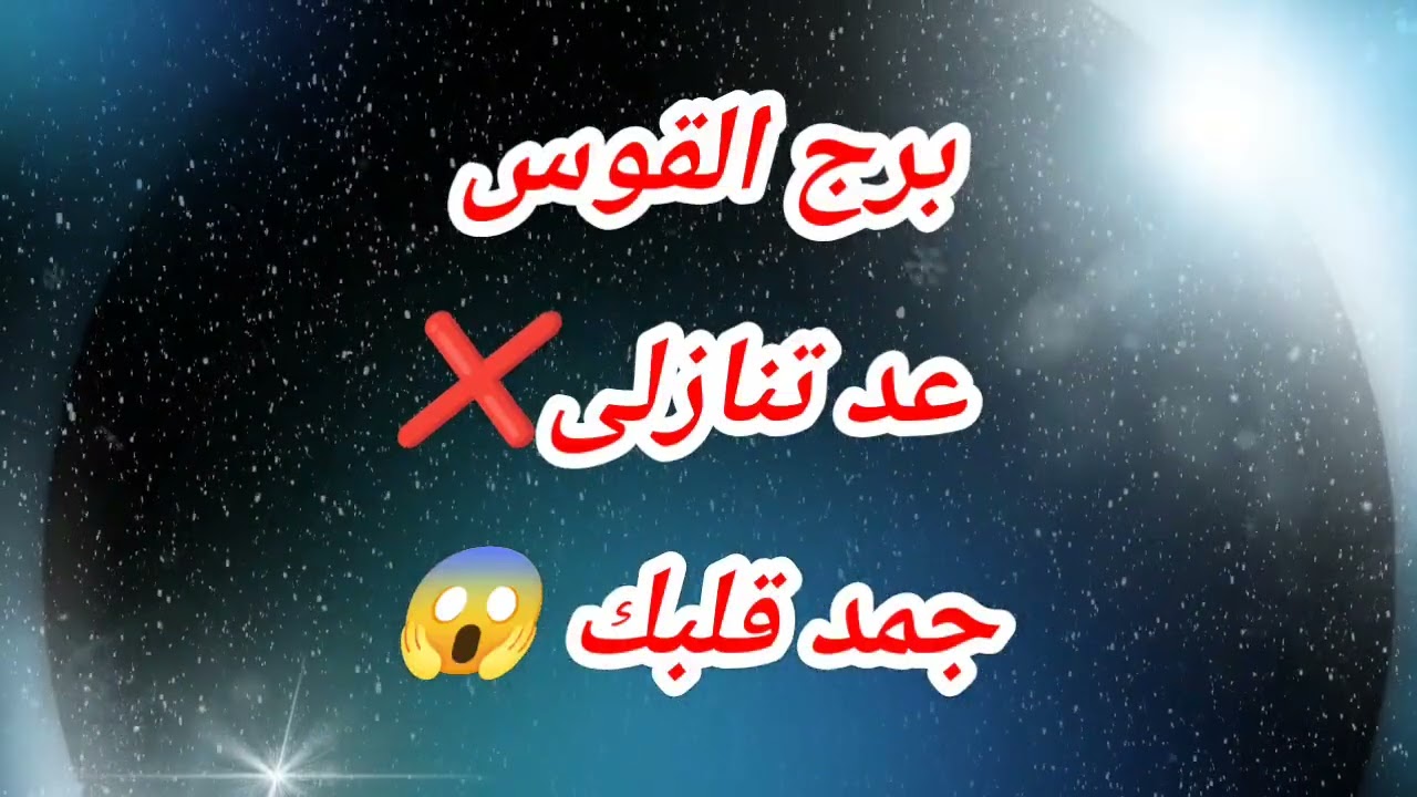 برج القوس اليوم عد تنازلى جمد قلبك 😱