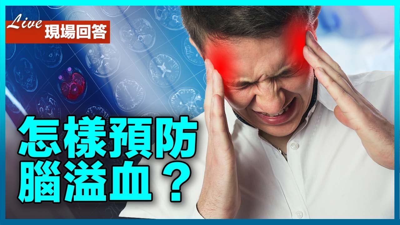 怎樣預防腦溢血？