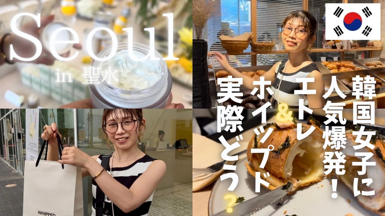 【韓国旅行】韓国女子に大人気！聖水のエトレ＆ホイップドって実際どう？リアルな感想ぶっちゃけます❗️