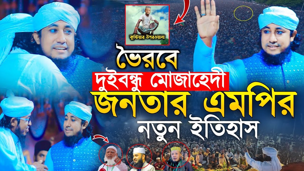 ভৈরবে দুইবন্ধু জনতার এমপি ও মোজাহেদীর নতুন ইতিহাস | গিয়াস উদ্দিন তাহেরি | মুফতি জসিম উদ্দিন মোজাহেদী