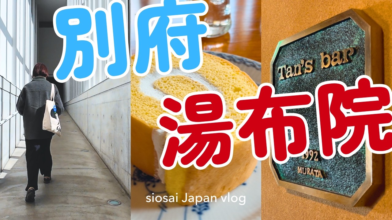 【福岡→別府•湯布院】旅行１日目、由布院 山荘無量塔のPロールを探し回る | 観光客でいっぱいの湯の坪街道と金鱗湖 | ミッフィーもスヌーピーもいるよ | 鉄輪温泉の隠れ宿【大分旅行vlog】