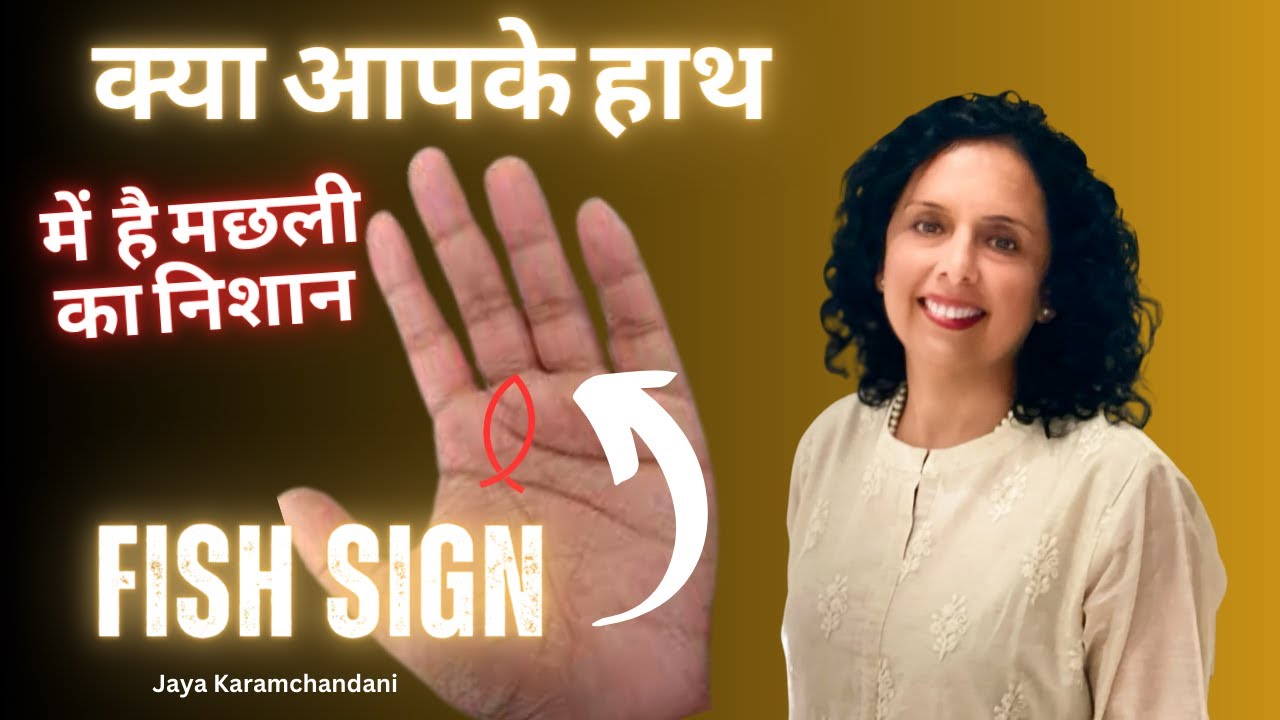 क्या आपके हाथ में है मछली का निशान?How To Read Your Own Palm?FISH SIGN ON PALM-Jaya Karamchandani
