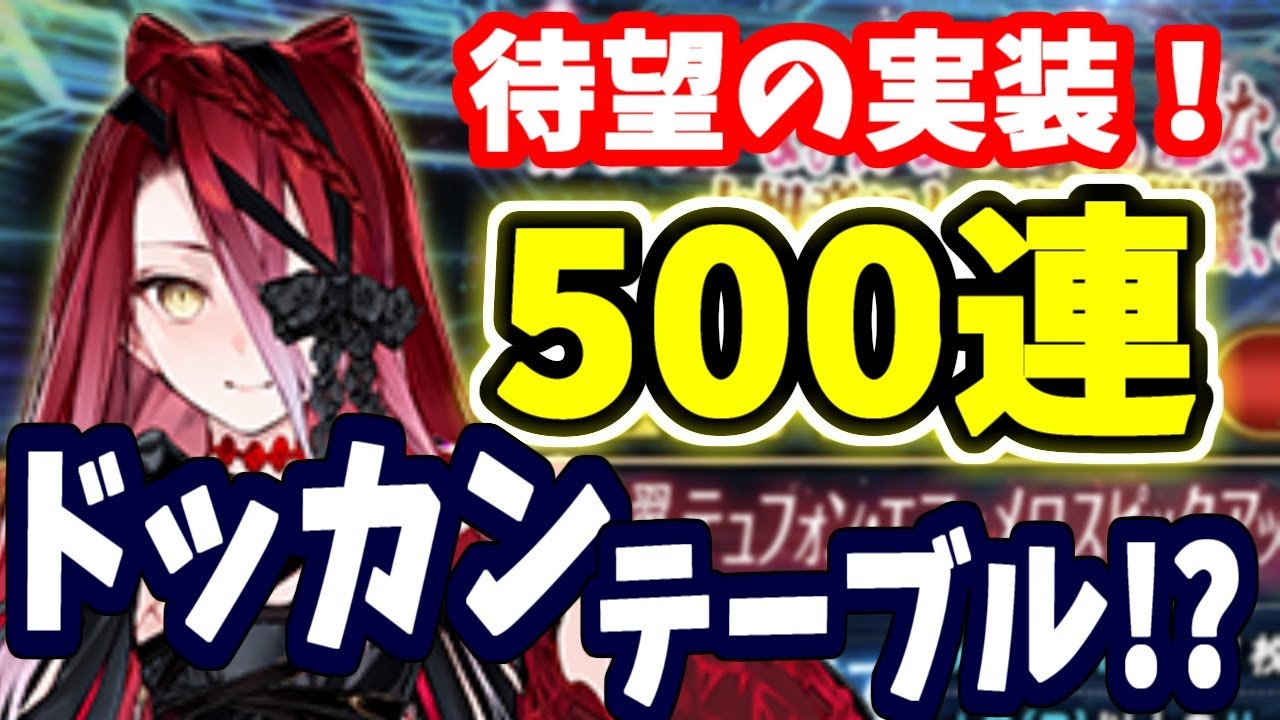 【FGO】延長戦！？テュフォン狙い500連ガチャ、沼地獄への始まり・・・【ゆっくり実況】【Fate/Grand order】