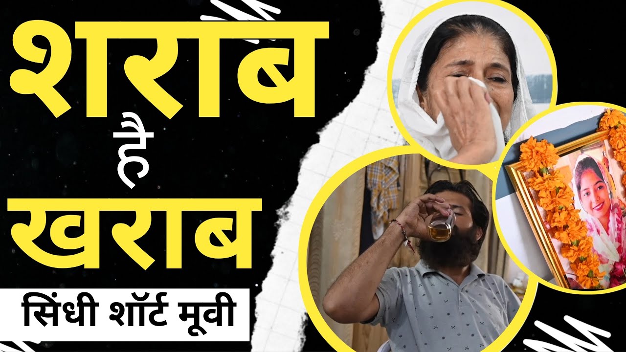 शराब है खराब सिंधी शॉर्ट मूवी। sharab hai kharab Sindhi short movie