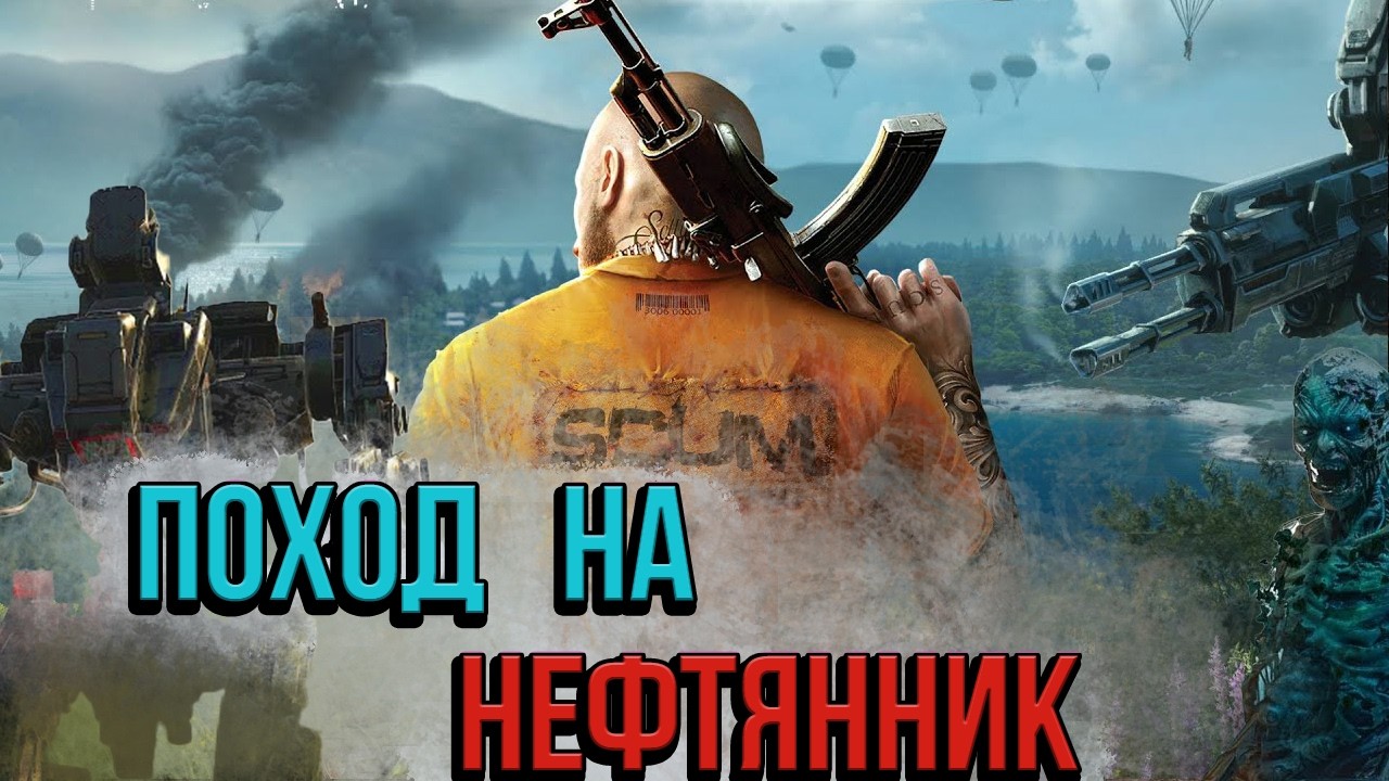 ЗАГЛЯНУЛИ НА НЕФТЯННИК, NPC ТОП! SCUM 2026