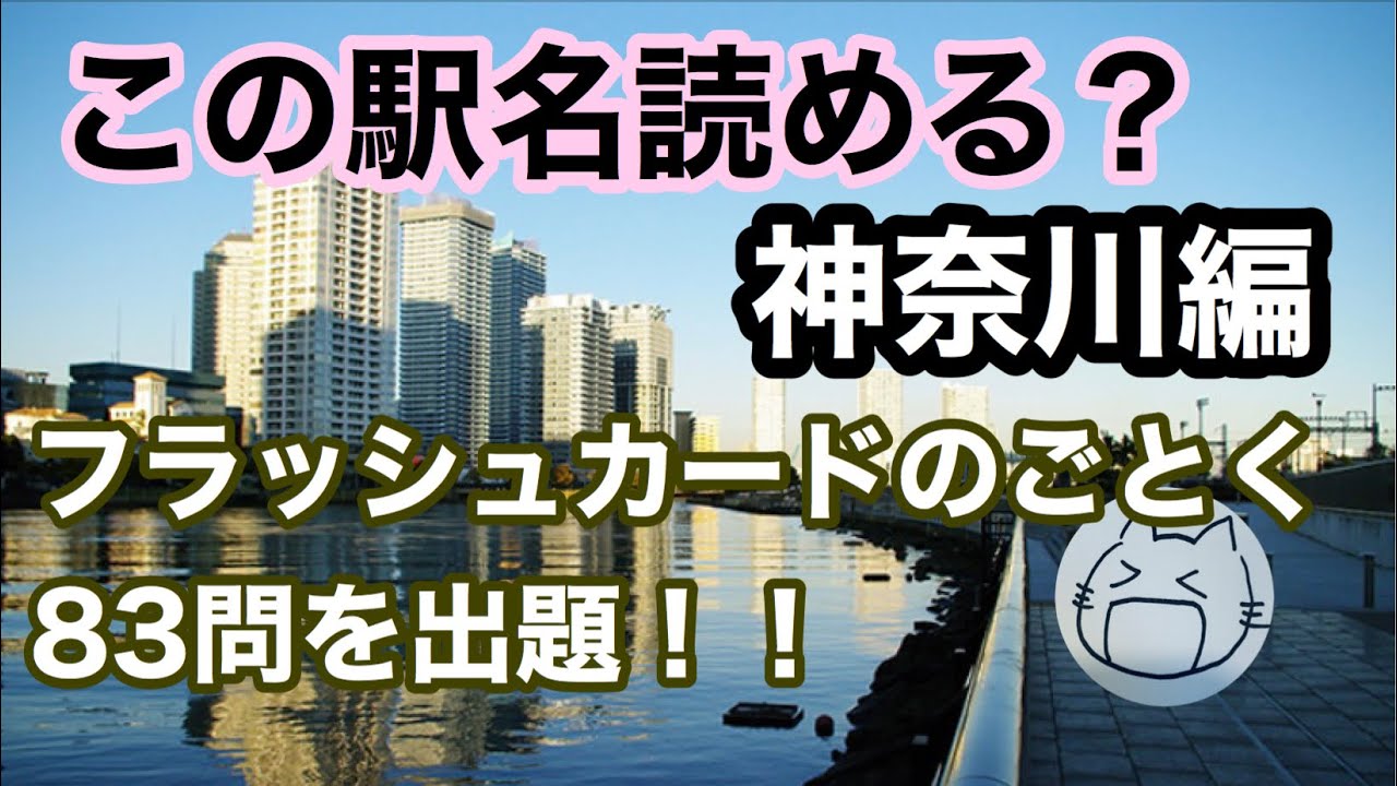 読めるかな？神奈川県の駅名クイズ【83問】