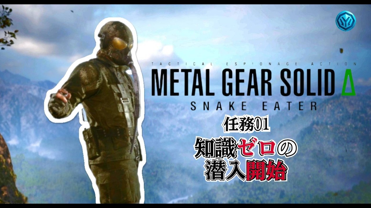 任務01～潜入開始～ METALGEARSOLIDΔ:SNAKEEATER 【シリーズ完全初見】【Steam版LIVE】