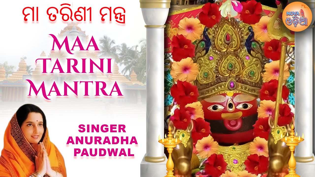 Maa Tarini Mantra ମା ତାରିଣୀ ମନ୍ତ୍ର by Anuradha Paudwal | Om Tarini Namo Namah | Odia Bhajan