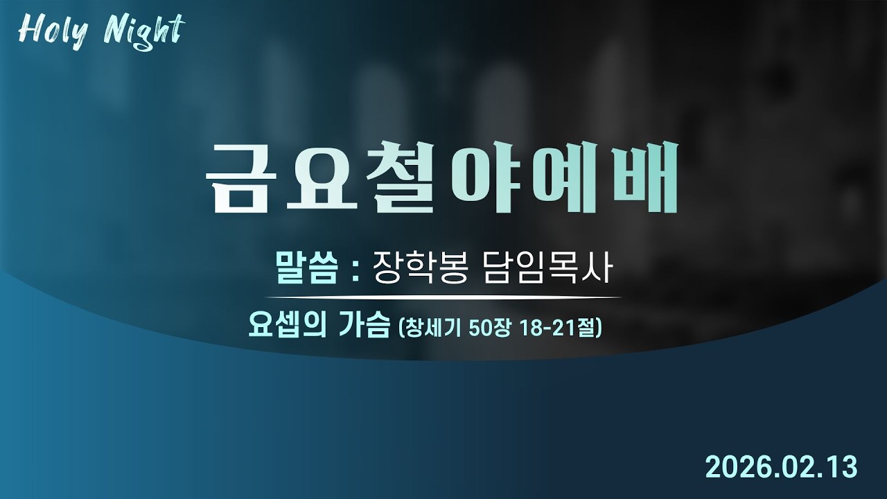 하남미사지구 성안교회 금요철야예배 생중계 l 장학봉 담임목사 | 