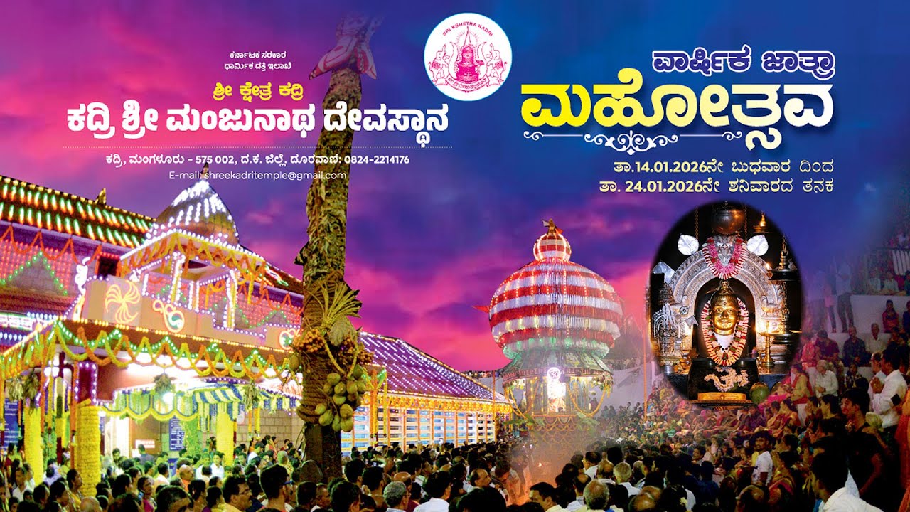 Kadri Jatre Live Day 9 ಕದ್ರಿ ಶ್ರೀ ಮಂಜುನಾಥ ದೇವಸ್ಥಾನ ಮನ್ಮಹಾರಥೋತ್ಸವ, ಜಾತ್ರಾ ಮಹೋತ್ಸವ 2026
