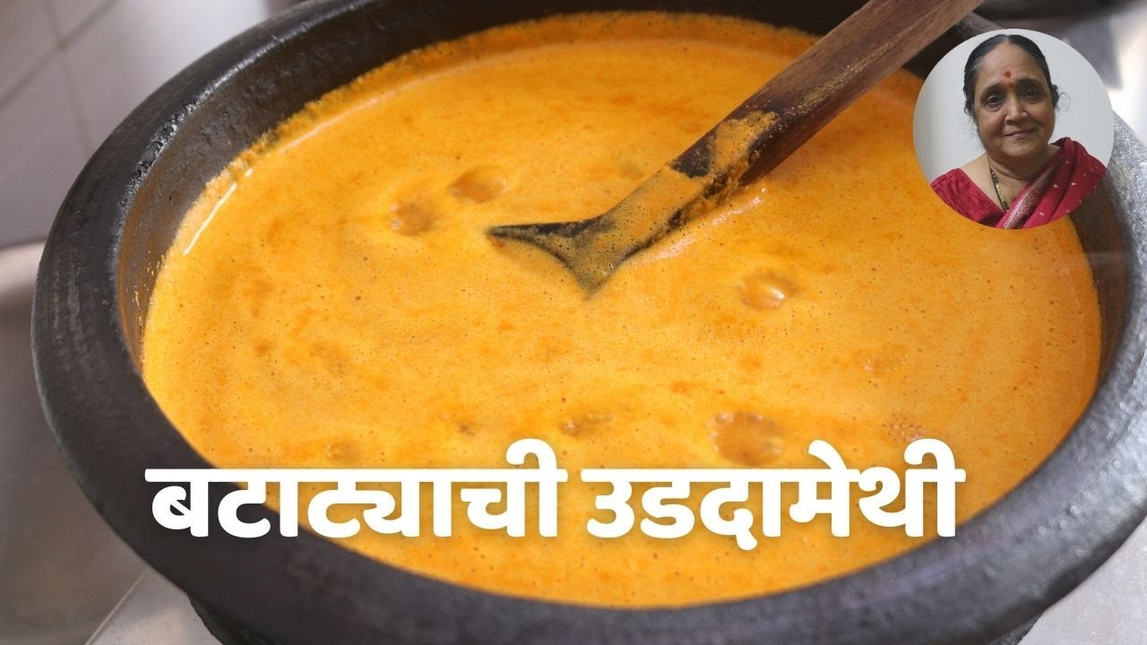 बटाट्याची उडदामेथी | Goan Batatyachi Uddamethi