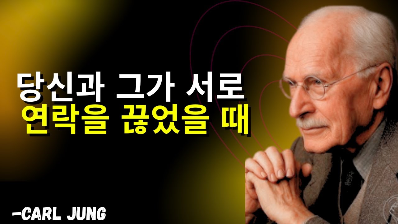 당신과 그 사람이 서로 연락을 끊었을 때     카를 융