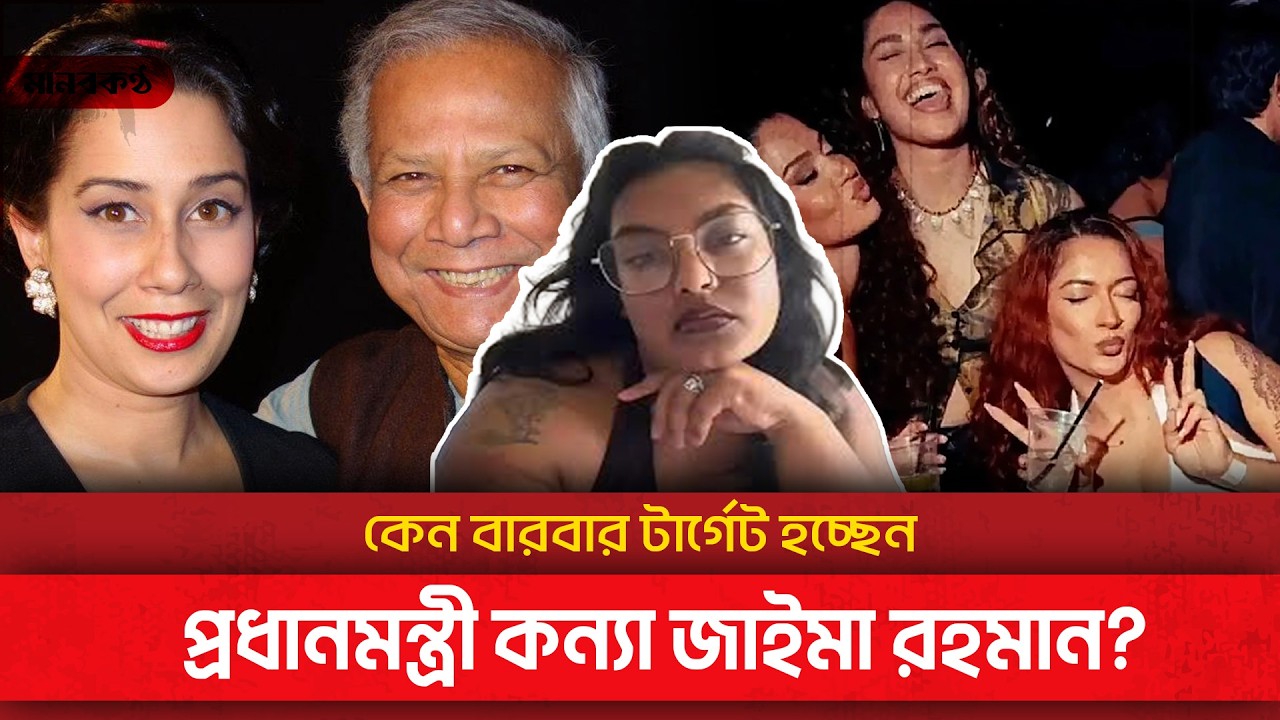ড.ইউনূসের মেয়ে থেকে জাইমা রহমান, আনলাইনে কেনো টার্গেট নারীরা | OnlineHarassment | WomenSafety