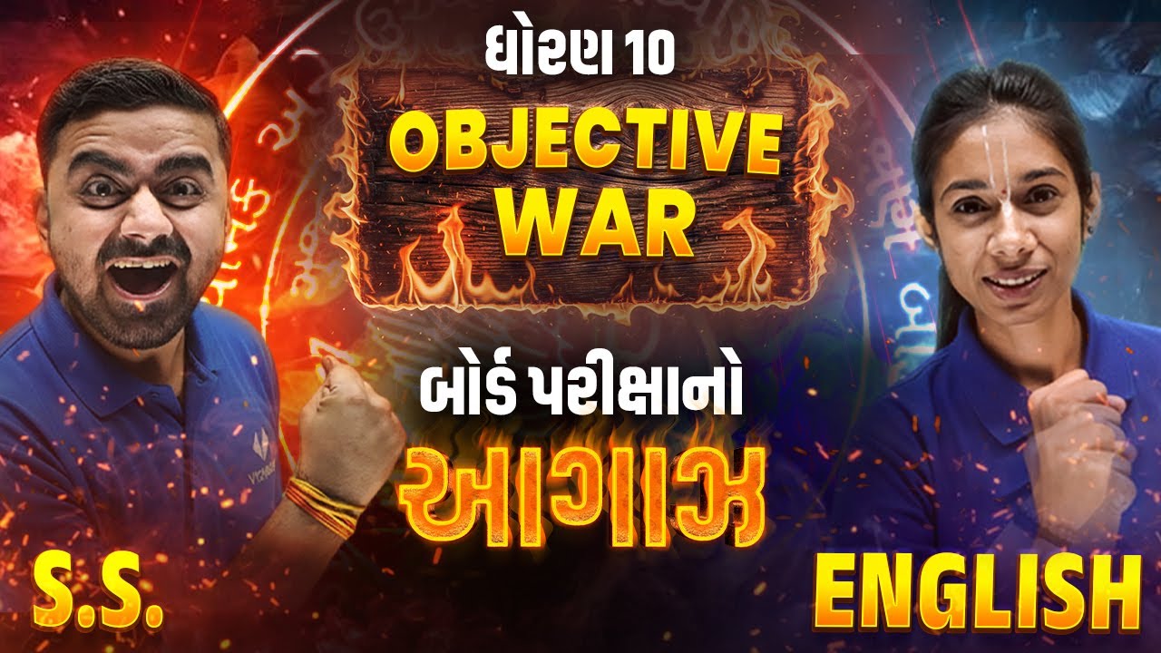 SS vs English ⚔️| MCQ WAR Begins 🔥| Std 10 Board 2026 IMP | Best Preparation for GSEB Students