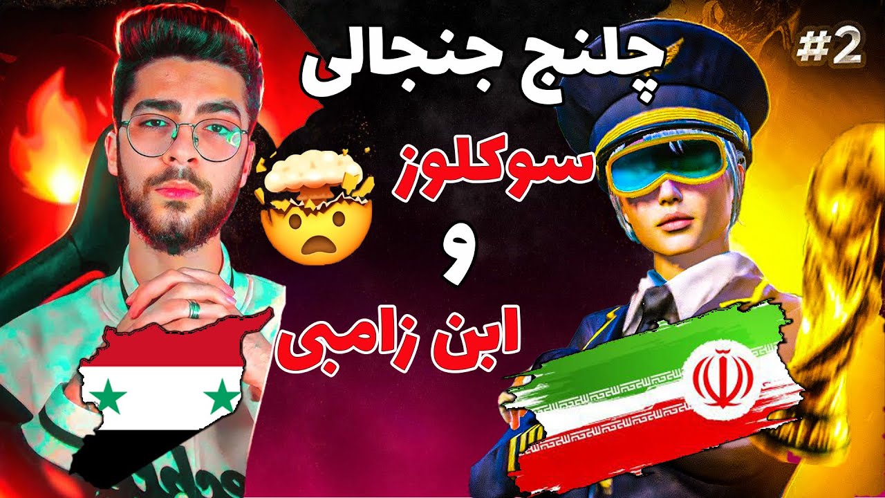 تی دی ام جنجالی بین سوکلوز از ایران و ابن زامبی از سوریه 😱🥵 Best TDM ABN ZOMBIE VS Soclose For Iran