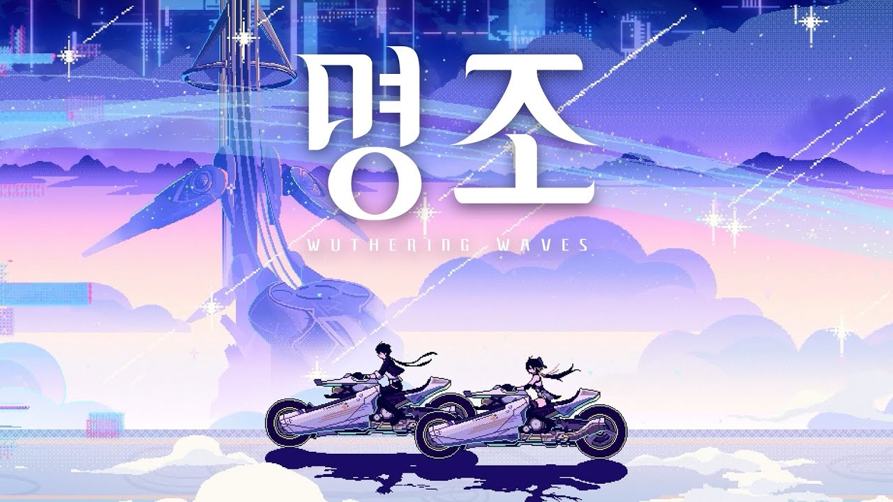 Neo-Tide |『명조:워더링 웨이브』 Remix Album