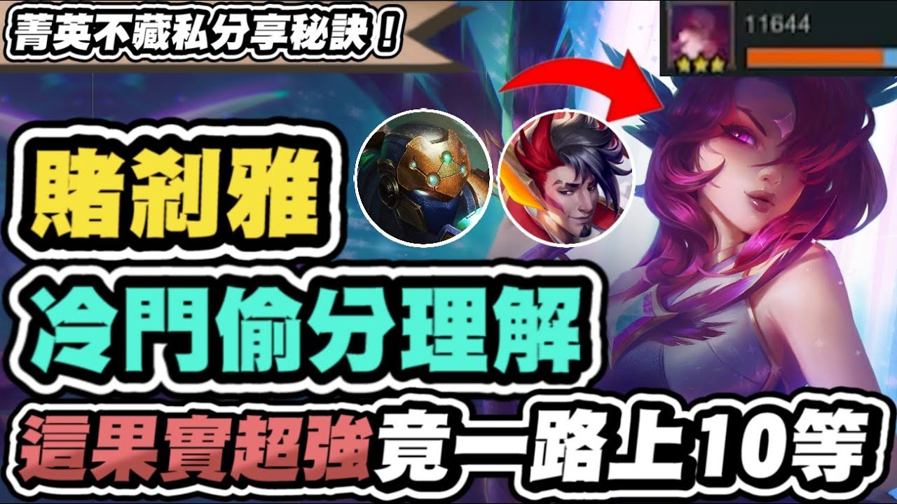 【聯盟戰棋】賭剎雅，冷門偷分陣！二星就能上10等？菁英理解顛覆想像！這果實默默超強│S15 云頂之弈 TFT @TCHaruru72
