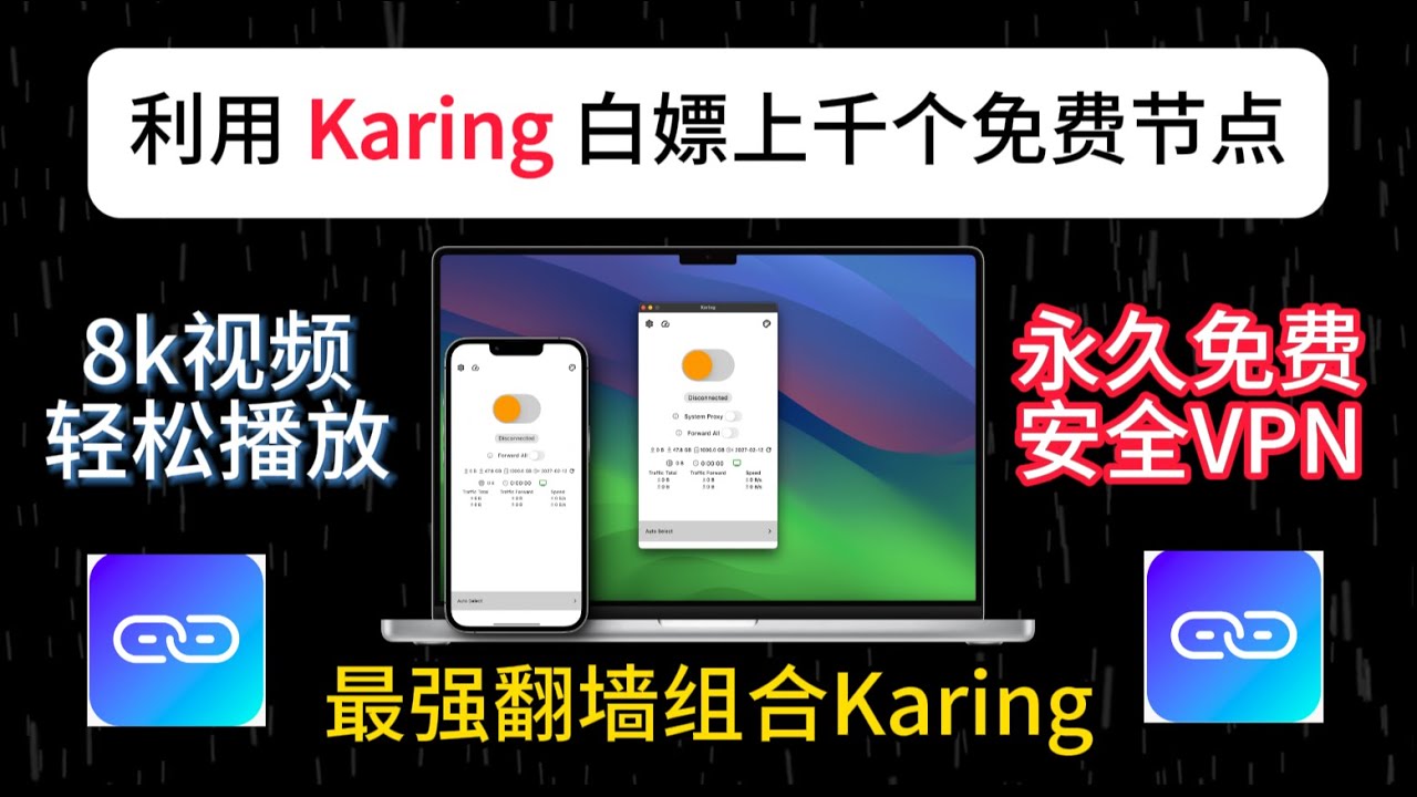 最强订阅工具Karing，免费白嫖大量节点，开源，8K秒开，支持主流协议Clash、Shadowsocks、ShadowsocksR、VMess、Trojan、Trojan-go、Hysteria