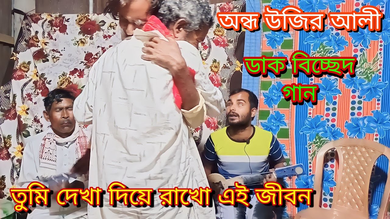 তুমি দেখা দিয়ে রাখো এই জীবন Andho Ujir Ali ডাক বিচ্ছেদ গান
