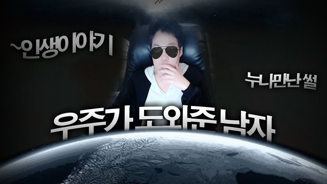 【 전 우주가 도와준 운의 남자의 인생 썰 feat.누나 만나게된 썰 】