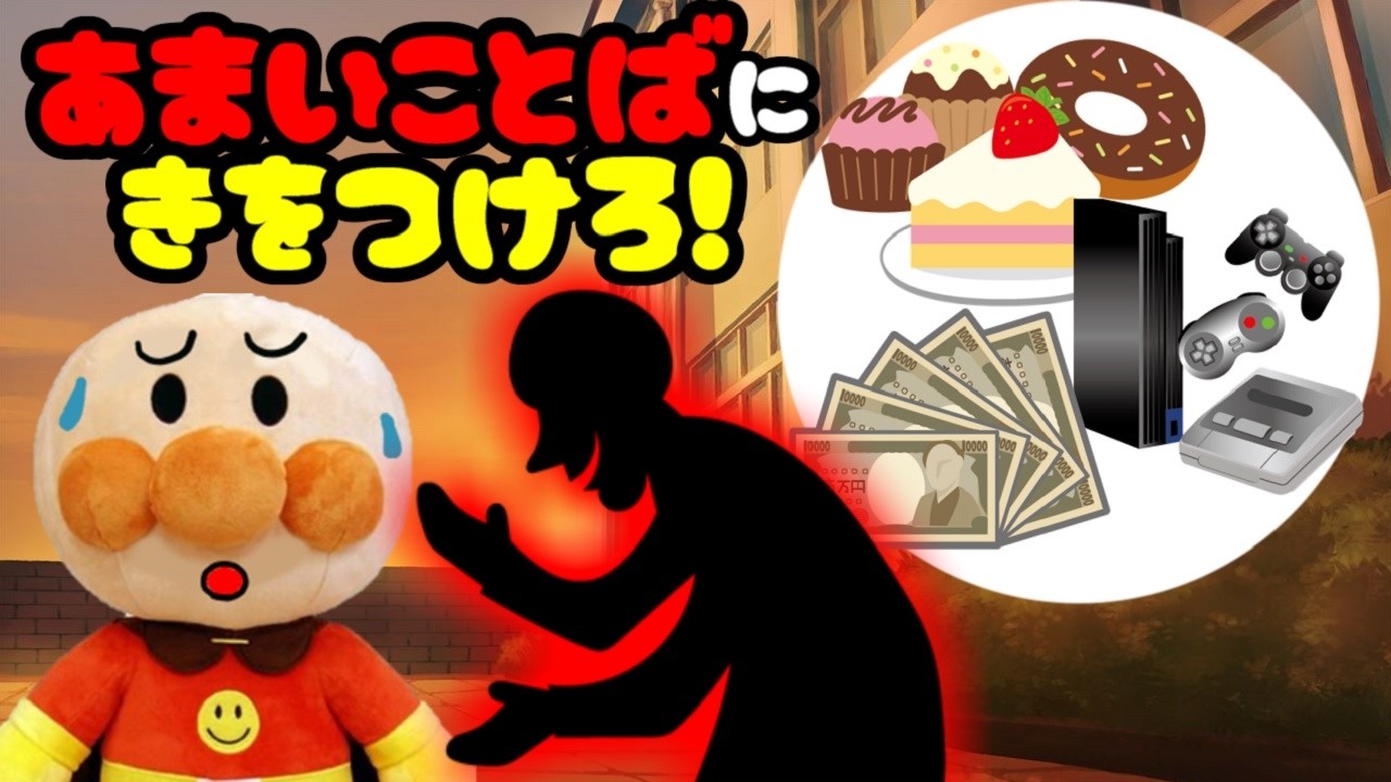 甘い言葉に気をつけて！！ アンパンマンアニメ 防犯アニメ 不審車 誘拐 連れ去り 子どもの安全 帰り道 夕方 一人 あんぱんまん ぬいぐるみ Anpanman