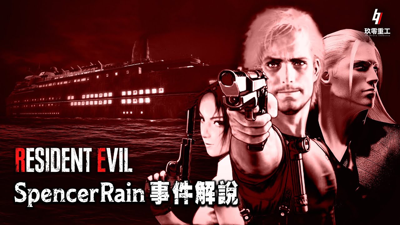 ［粵語］生化危機解說系列【Spencer Rain 事件】