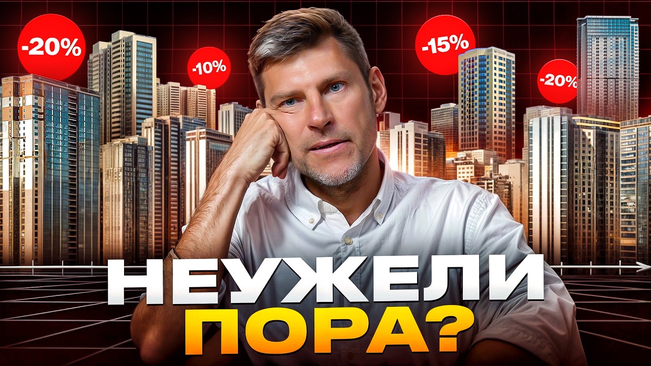 Скоро ПЕРЕВОРОТ рынка НЕДВИЖИМОСТИ! / Прогноз ЦЕН НА КВАРТИРЫ 2026