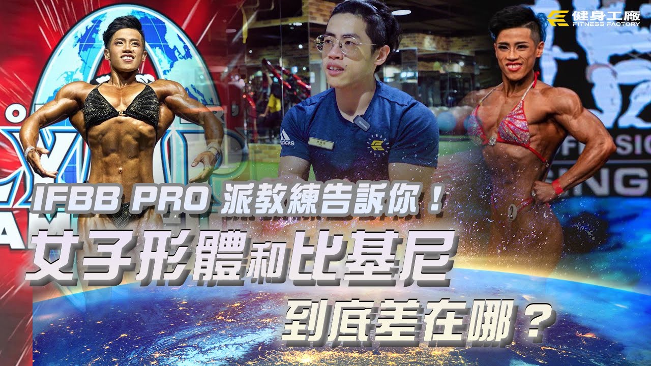 #2023NPCWorldwide｜女子形體和比基尼到底差在哪？IFBB PRO派教練告訴你！
