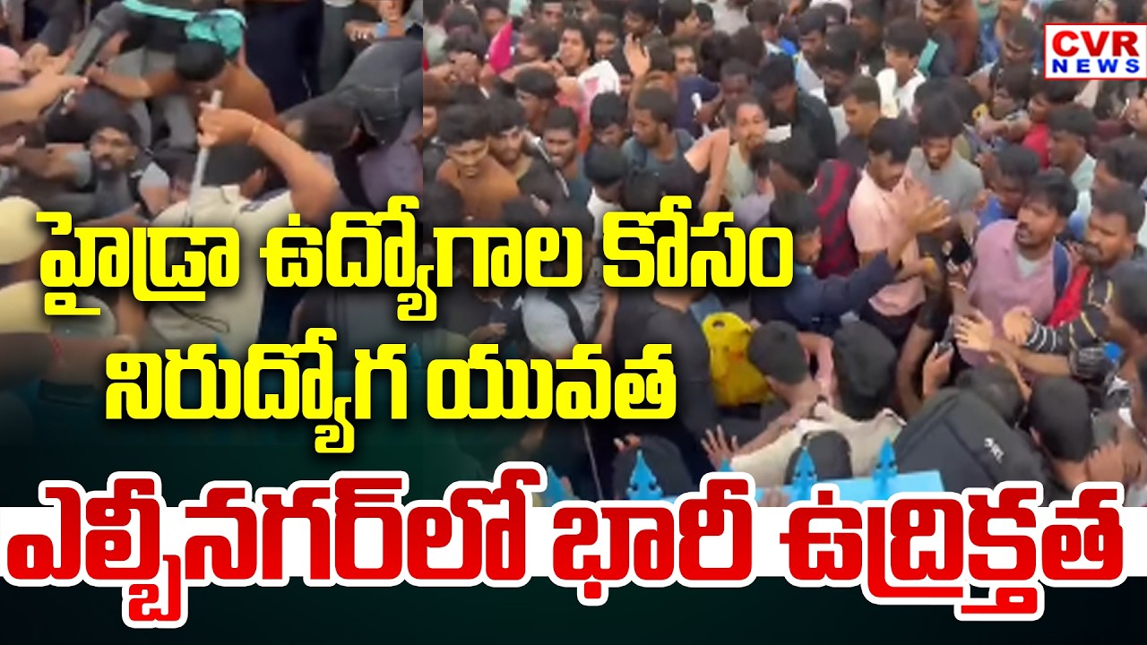 హైదరాబాద్ లోని ఎల్బీనగర్ లో ఉద్రిక్తత | Youth Gather At Saroor Nagar Stadium For HYDRAA Jobs | CVR