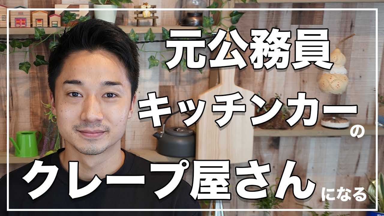 【元公務員】キッチンカーのクレープ屋さんになります[#47]